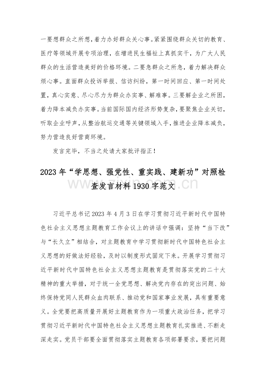 2023年主题教育聚焦“学思想、强党性、重实践、建新功”集中研讨会上的发言稿与对照检查发言材料（两篇文）.docx_第3页