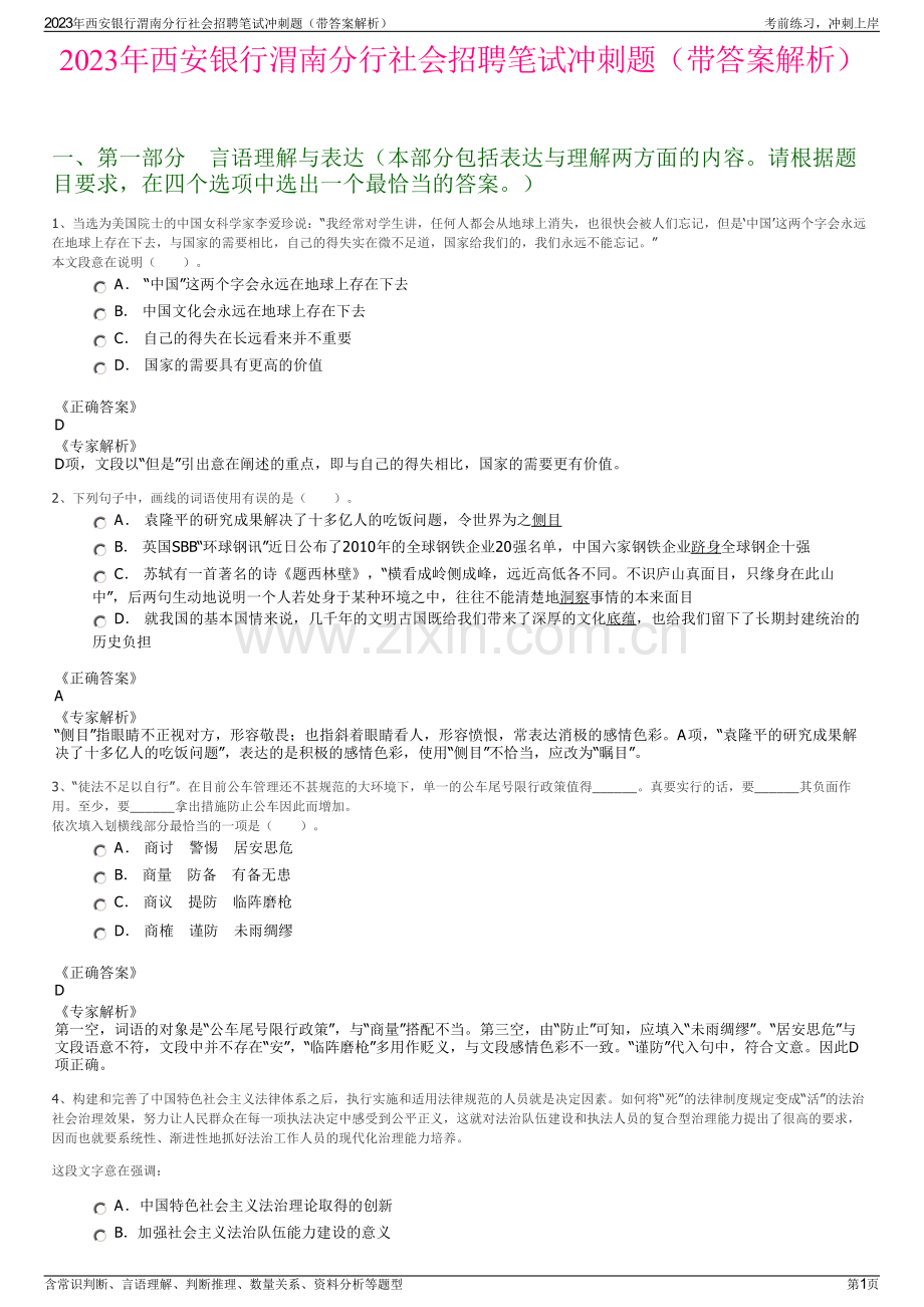 2023年西安银行渭南分行社会招聘笔试冲刺题（带答案解析）.pdf_第1页