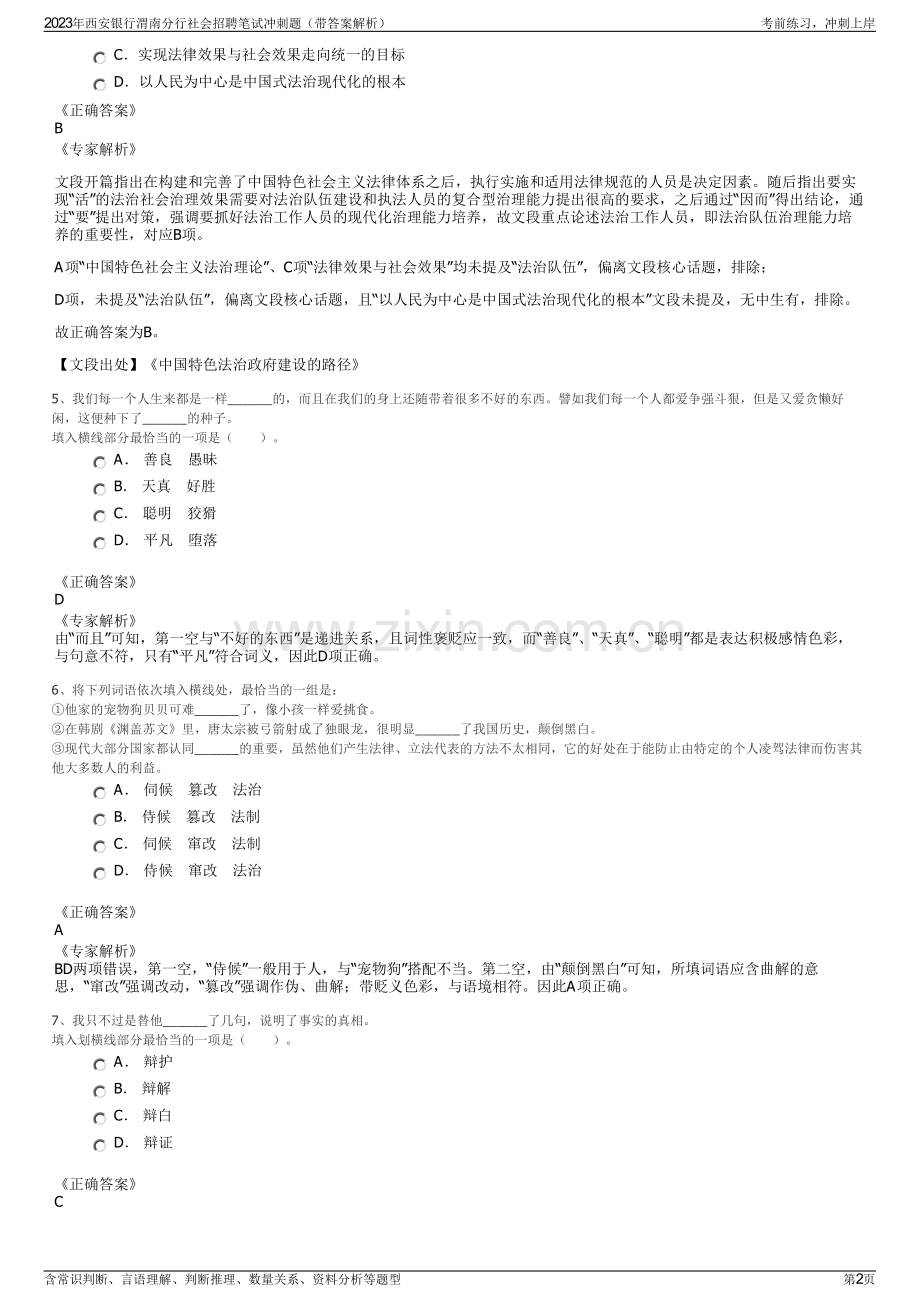 2023年西安银行渭南分行社会招聘笔试冲刺题（带答案解析）.pdf_第2页