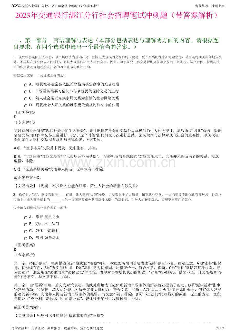 2023年交通银行湛江分行社会招聘笔试冲刺题（带答案解析）.pdf_第1页