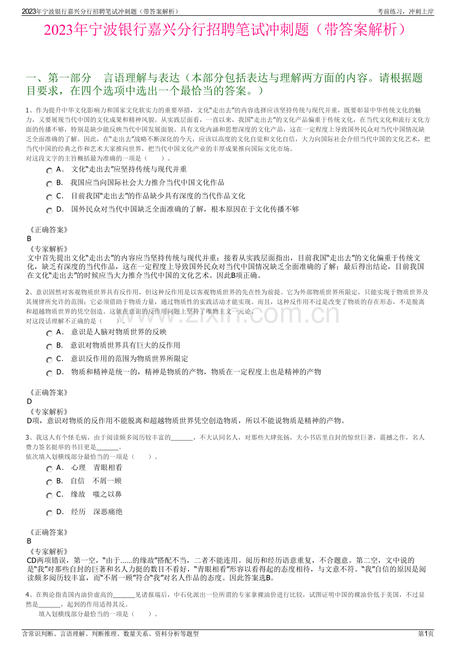 2023年宁波银行嘉兴分行招聘笔试冲刺题（带答案解析）.pdf_第1页