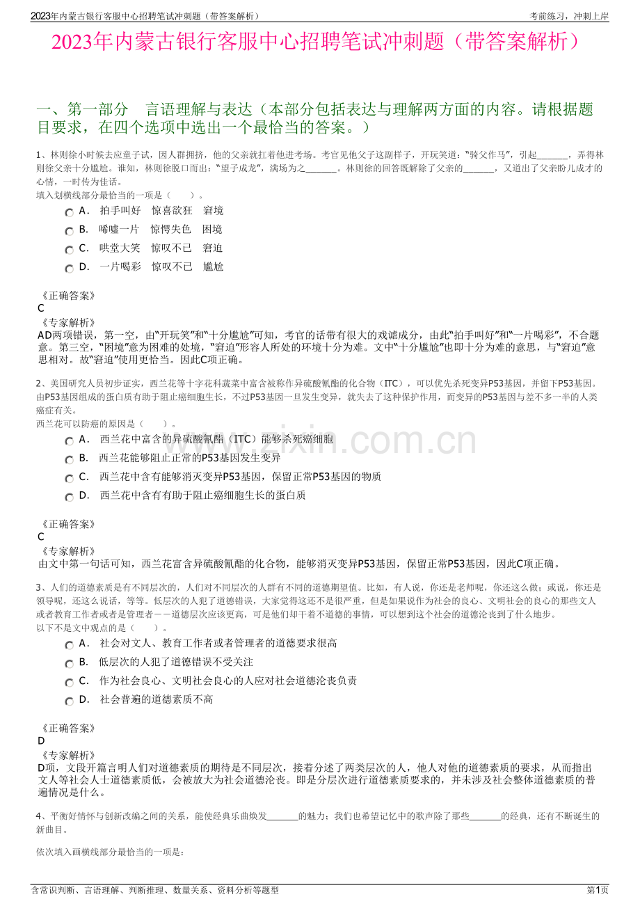 2023年内蒙古银行客服中心招聘笔试冲刺题（带答案解析）.pdf_第1页