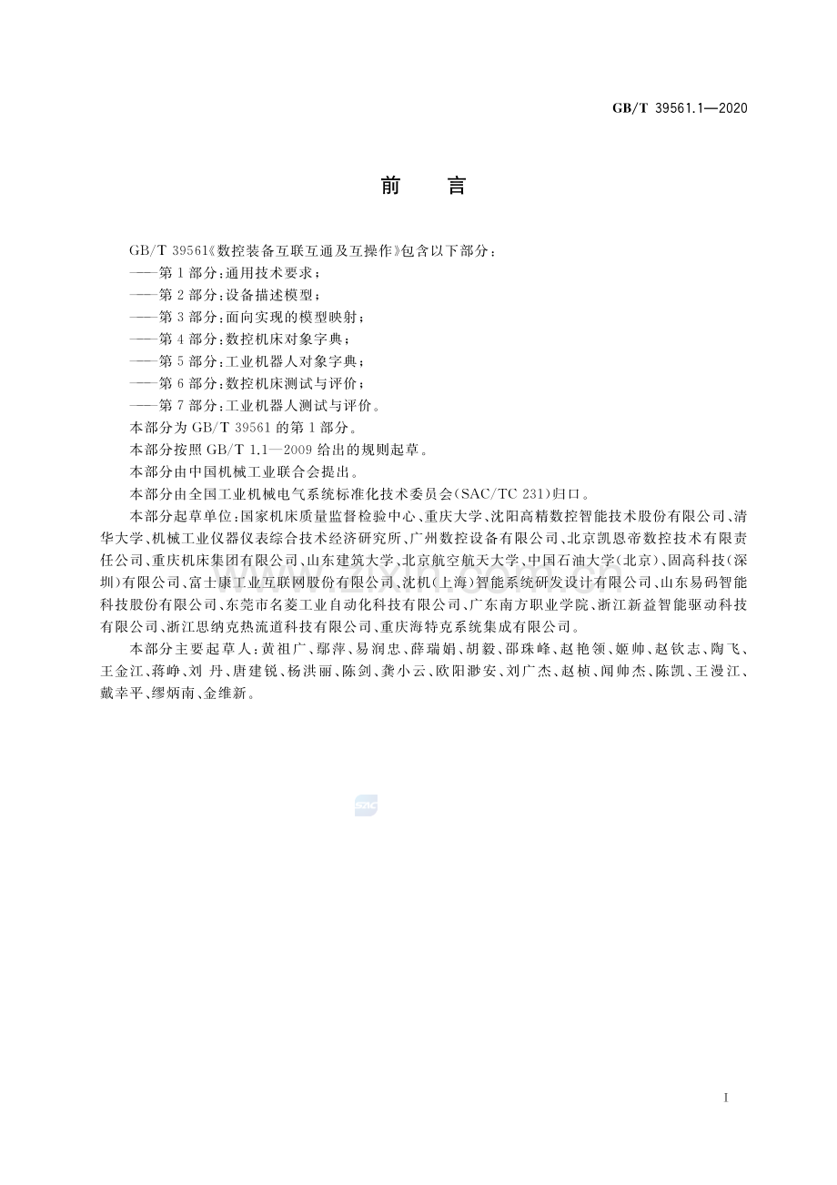 GB∕T 39561.1-2020 数控装备互联互通及互操作 第1部分：通用技术要求.pdf_第3页