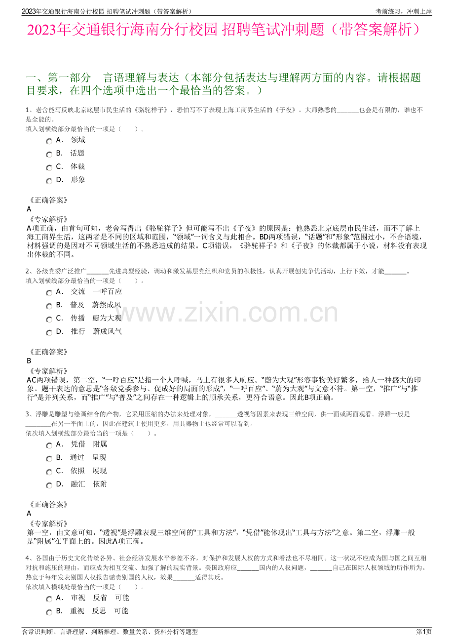 2023年交通银行海南分行校园 招聘笔试冲刺题（带答案解析）.pdf_第1页