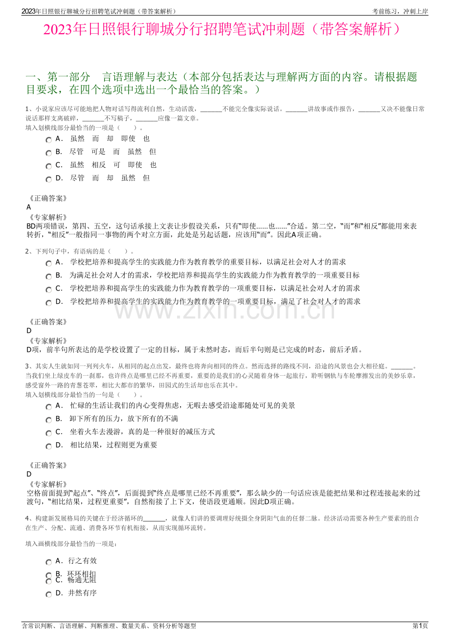 2023年日照银行聊城分行招聘笔试冲刺题（带答案解析）.pdf_第1页