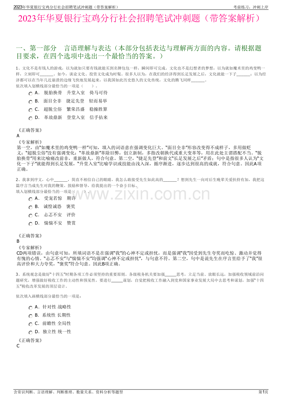 2023年华夏银行宝鸡分行社会招聘笔试冲刺题（带答案解析）.pdf_第1页