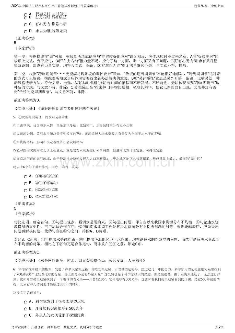 2023年中国民生银行泰州分行招聘笔试冲刺题（带答案解析）.pdf_第2页