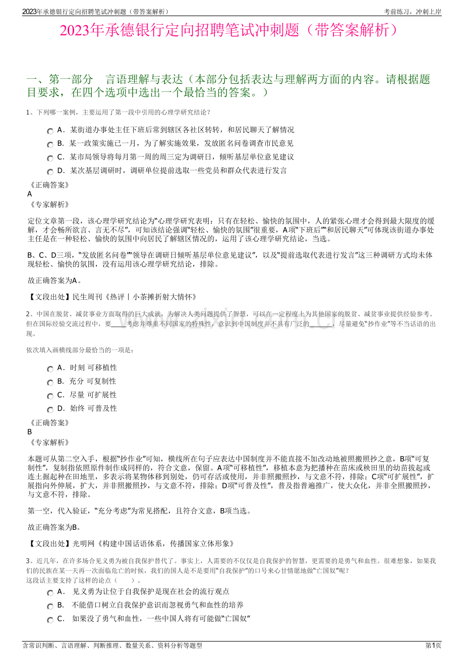 2023年承德银行定向招聘笔试冲刺题（带答案解析）.pdf_第1页