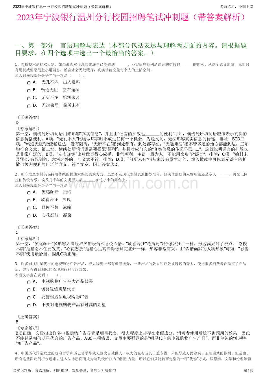 2023年宁波银行温州分行校园招聘笔试冲刺题（带答案解析）.pdf_第1页