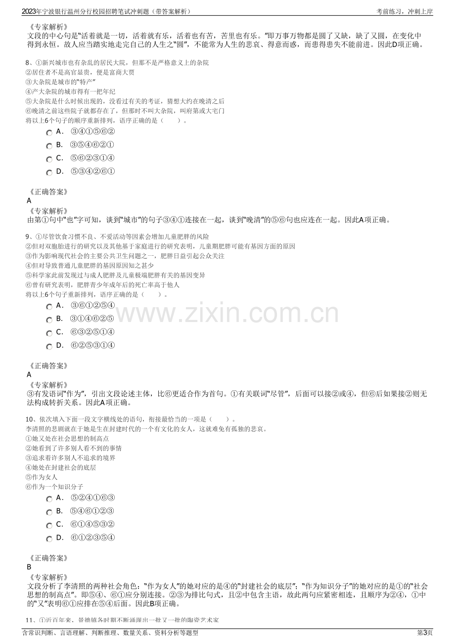 2023年宁波银行温州分行校园招聘笔试冲刺题（带答案解析）.pdf_第3页