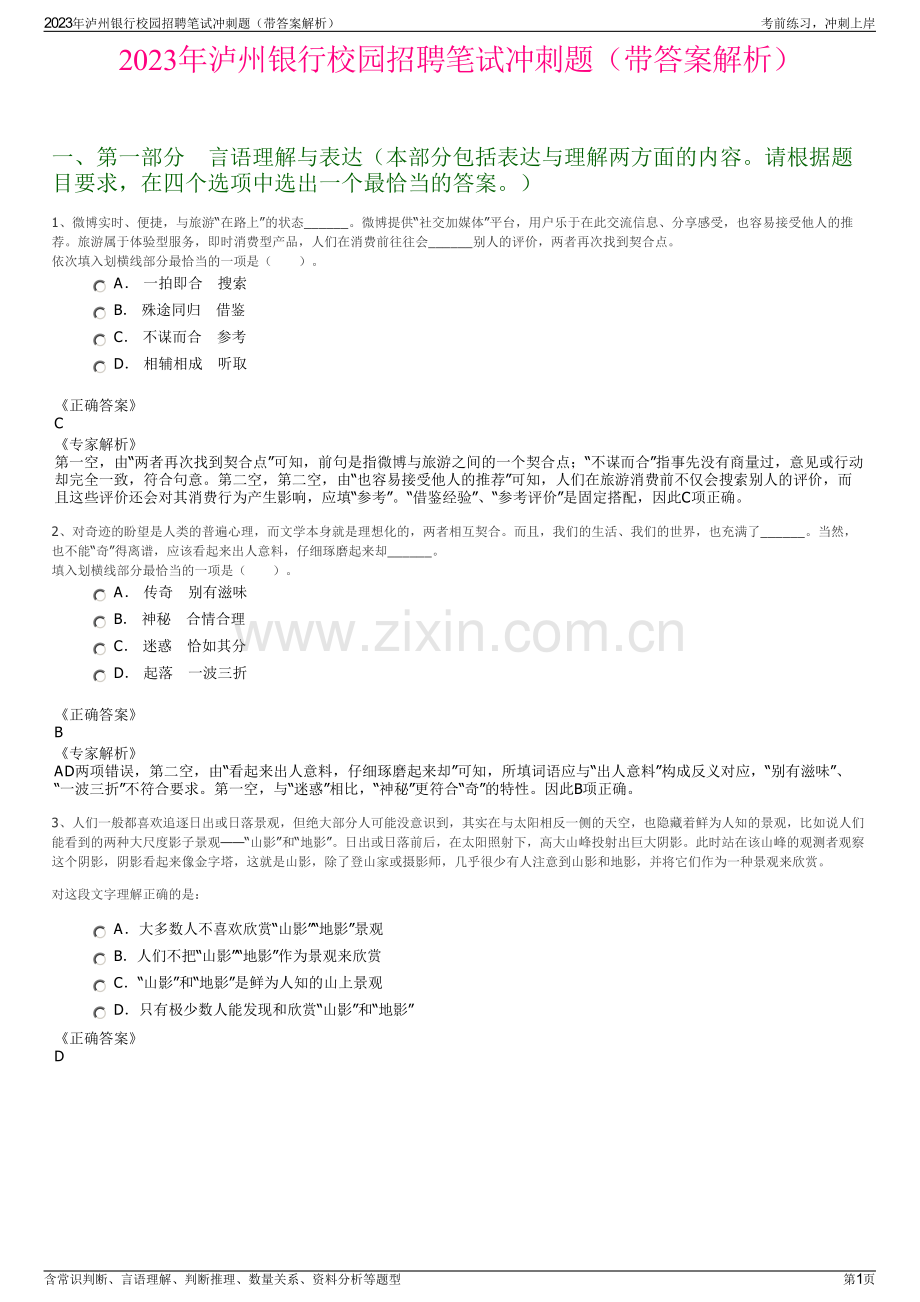 2023年泸州银行校园招聘笔试冲刺题（带答案解析）.pdf_第1页