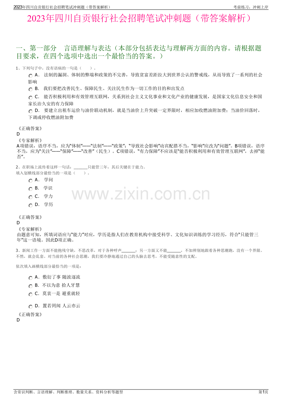 2023年四川自贡银行社会招聘笔试冲刺题（带答案解析）.pdf_第1页