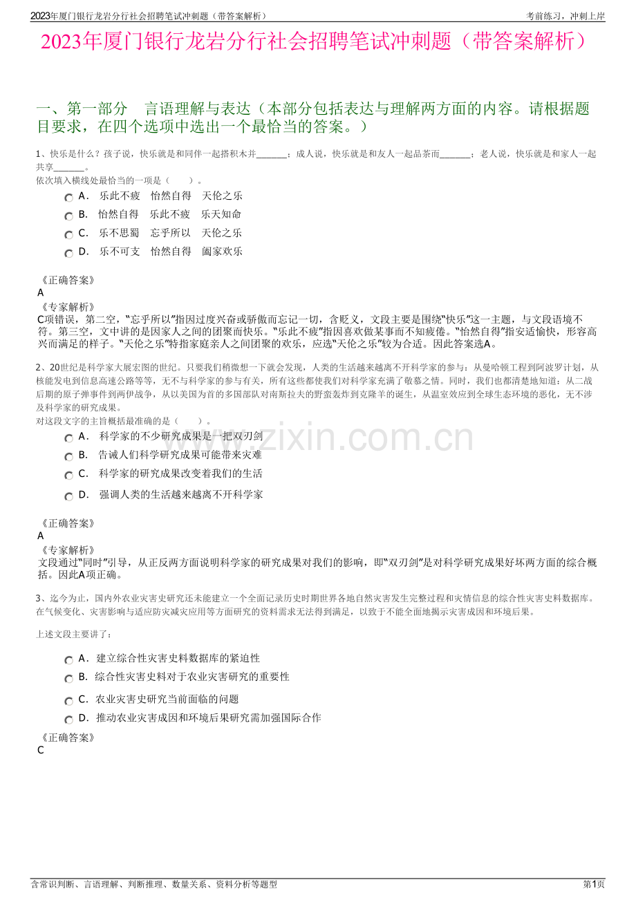 2023年厦门银行龙岩分行社会招聘笔试冲刺题（带答案解析）.pdf_第1页