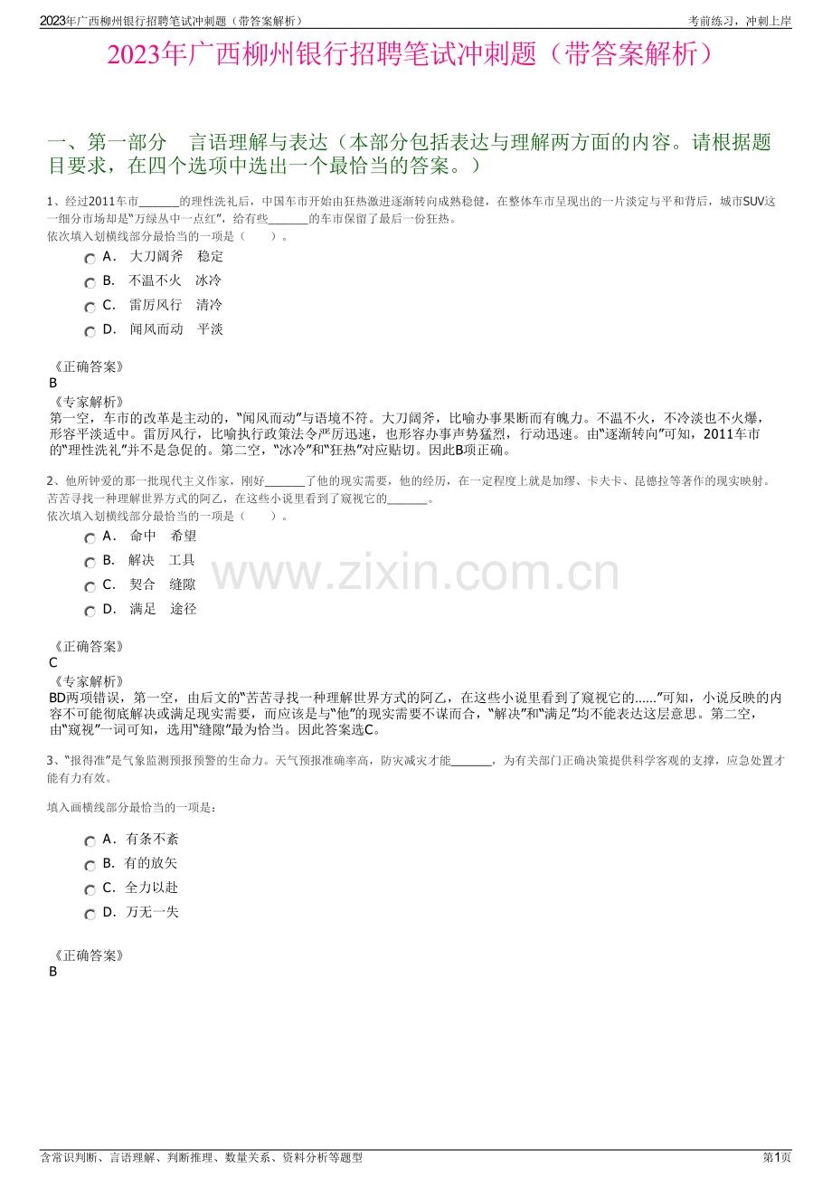 2023年广西柳州银行招聘笔试冲刺题（带答案解析）.pdf_第1页