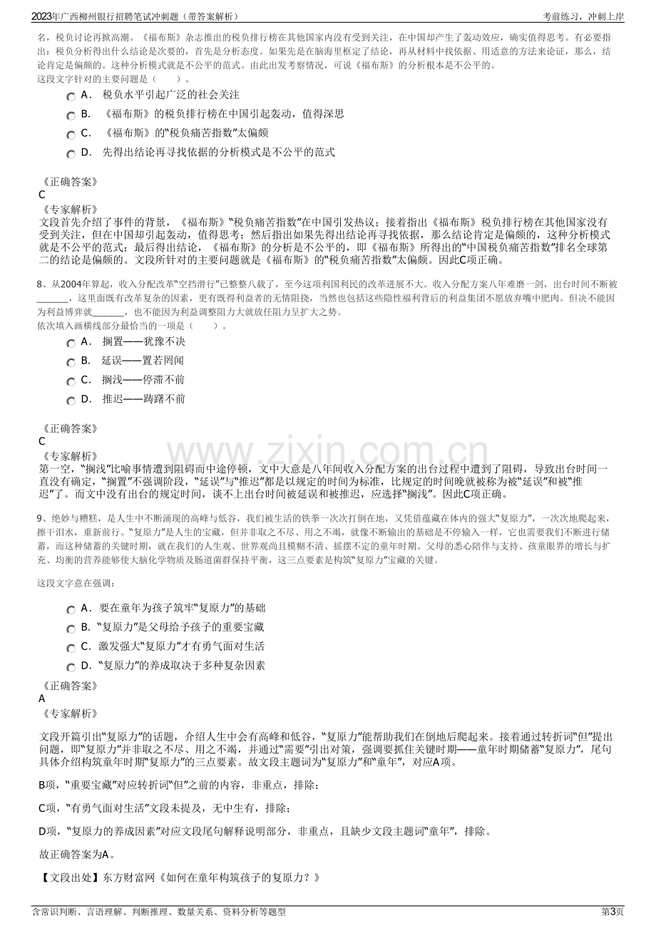 2023年广西柳州银行招聘笔试冲刺题（带答案解析）.pdf_第3页