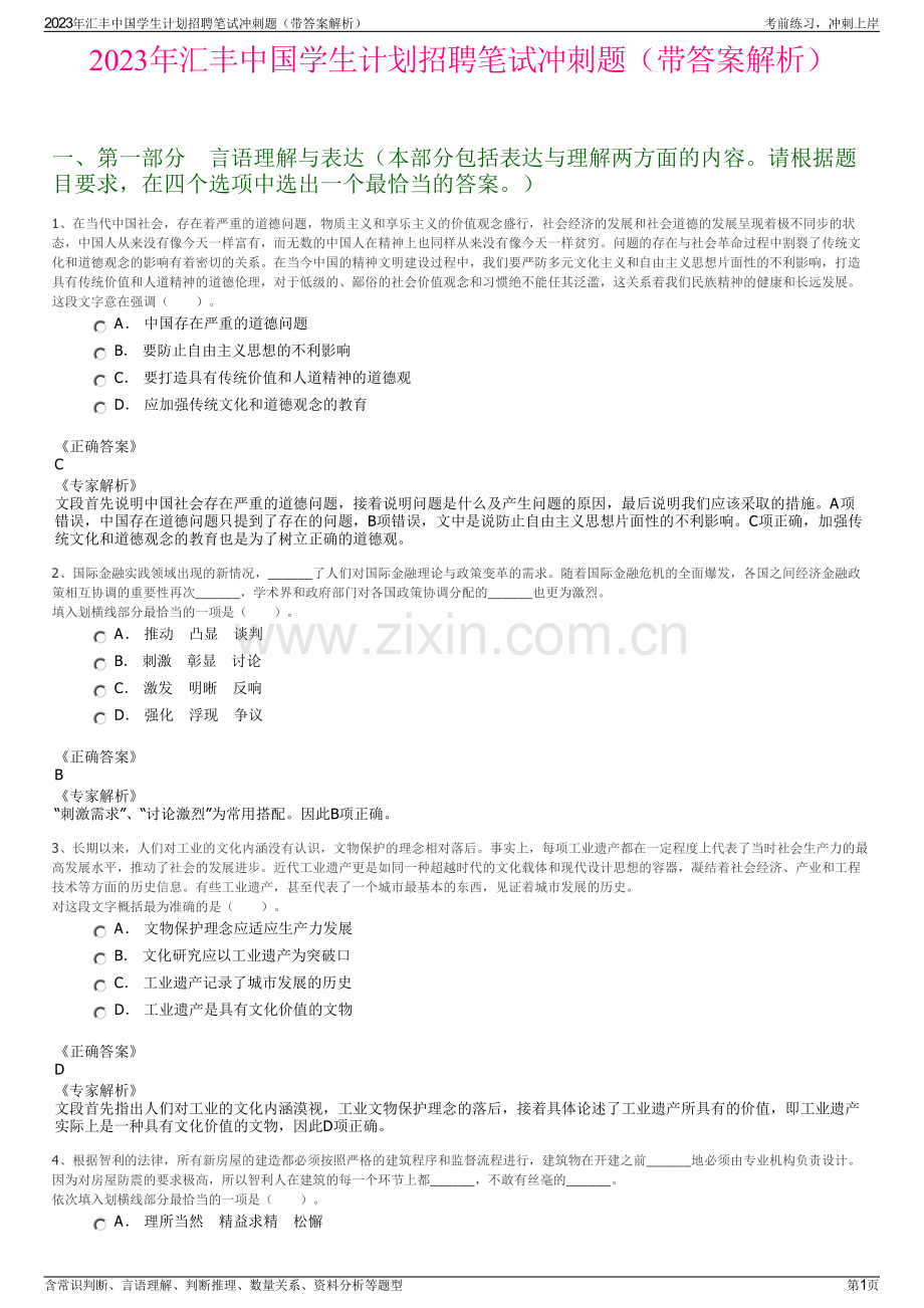 2023年汇丰中国学生计划招聘笔试冲刺题（带答案解析）.pdf_第1页