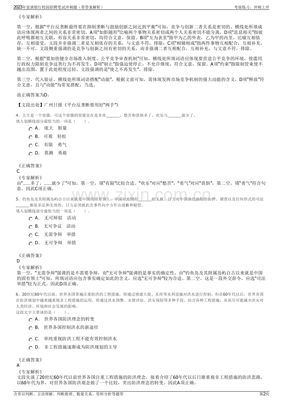 2023年富滇银行校园招聘笔试冲刺题（带答案解析）.pdf_第2页