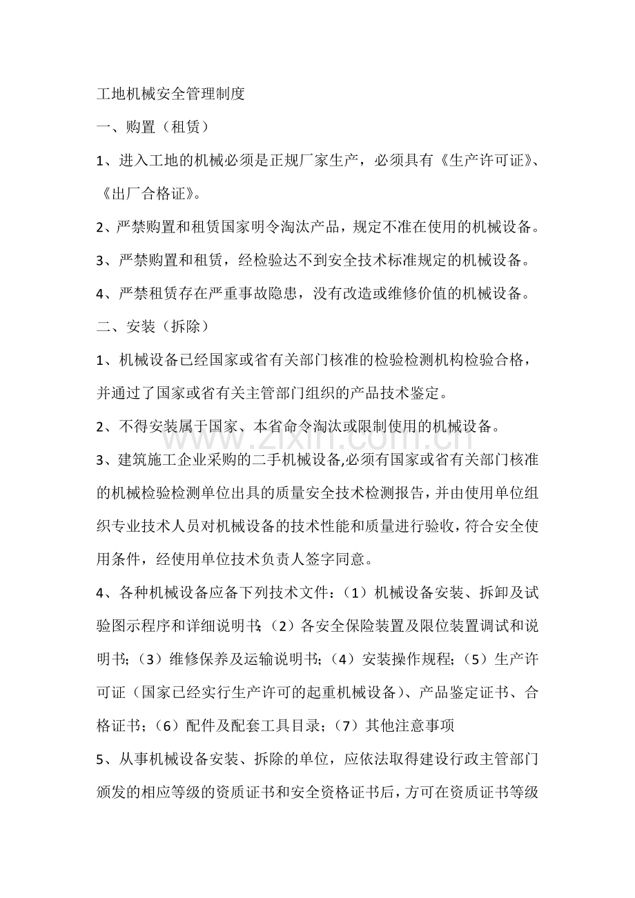 工地机械安全管理制度.docx_第1页