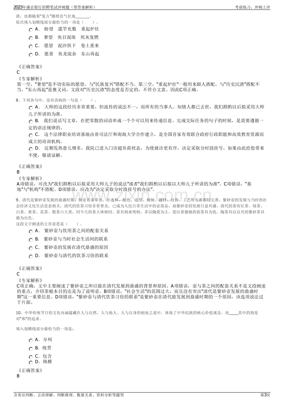 2023年盛京银行招聘笔试冲刺题（带答案解析）.pdf_第3页