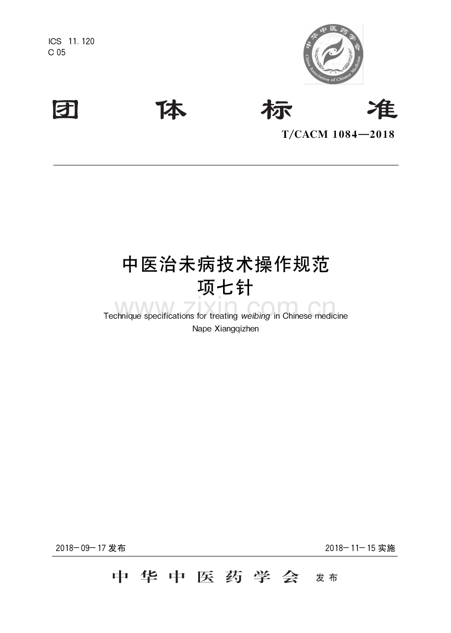 T∕CACM 1084-2018 中医治未病技术操作规范 项七针-（高清版）.pdf_第1页