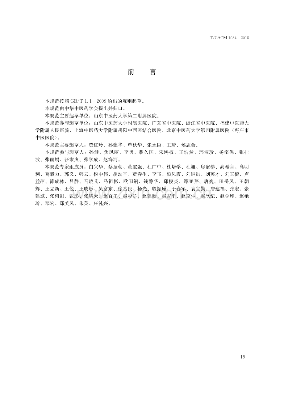 T∕CACM 1084-2018 中医治未病技术操作规范 项七针-（高清版）.pdf_第3页