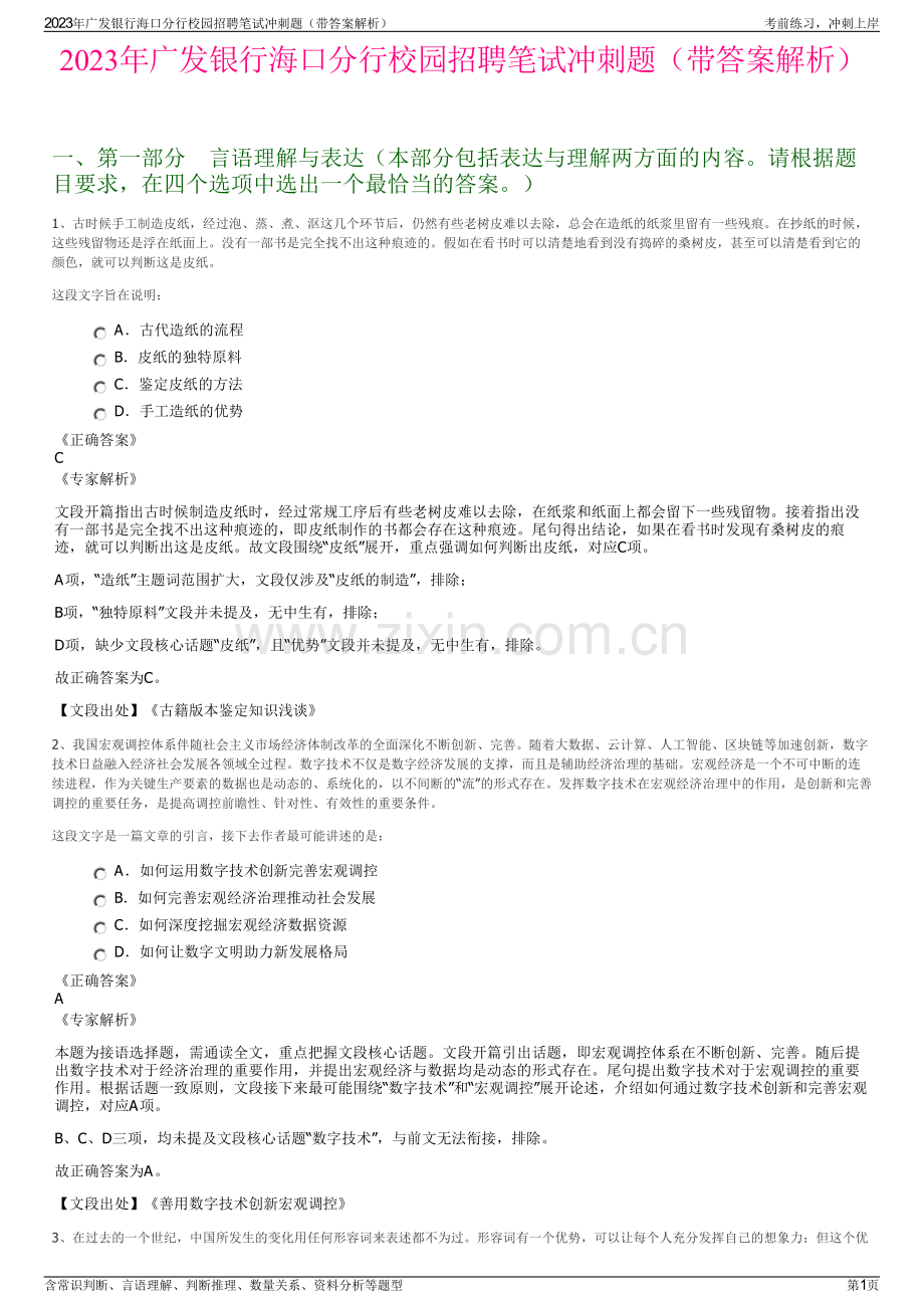 2023年广发银行海口分行校园招聘笔试冲刺题（带答案解析）.pdf_第1页