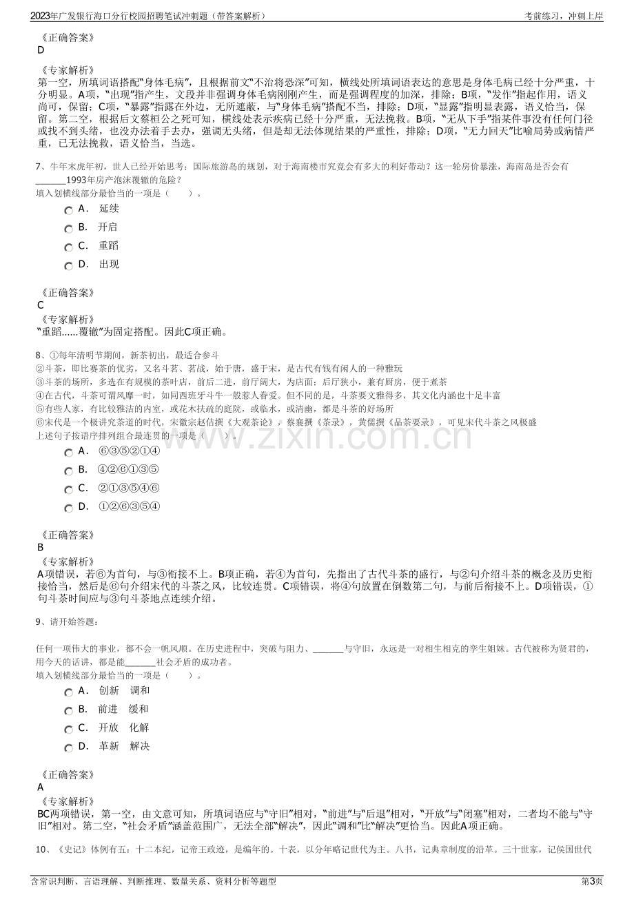 2023年广发银行海口分行校园招聘笔试冲刺题（带答案解析）.pdf_第3页