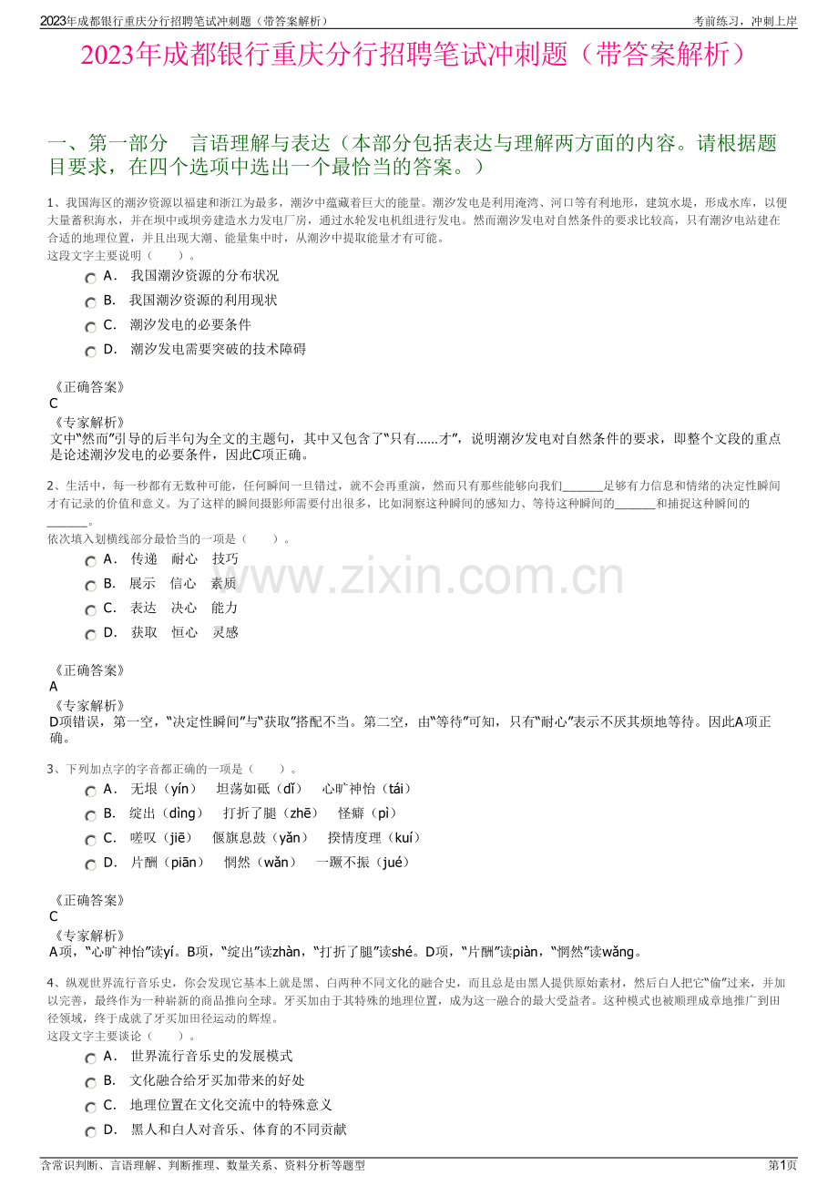 2023年成都银行重庆分行招聘笔试冲刺题（带答案解析）.pdf_第1页