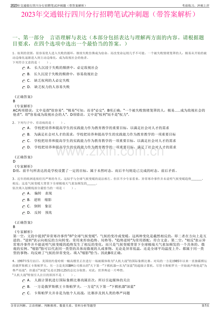 2023年交通银行四川分行招聘笔试冲刺题（带答案解析）.pdf_第1页