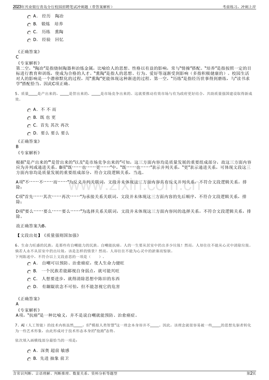 2023年兴业银行青岛分行校园招聘笔试冲刺题（带答案解析）.pdf_第2页