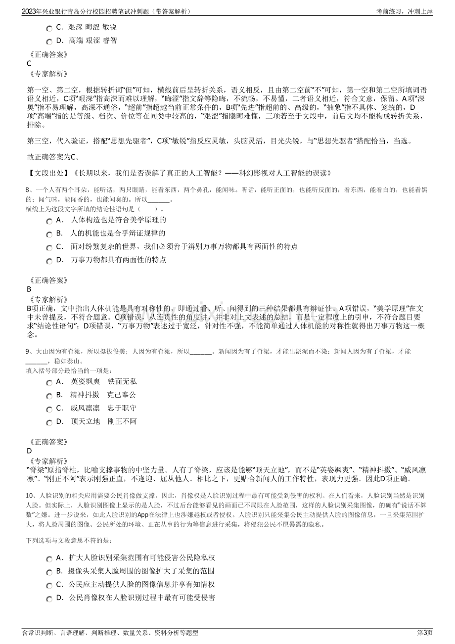 2023年兴业银行青岛分行校园招聘笔试冲刺题（带答案解析）.pdf_第3页