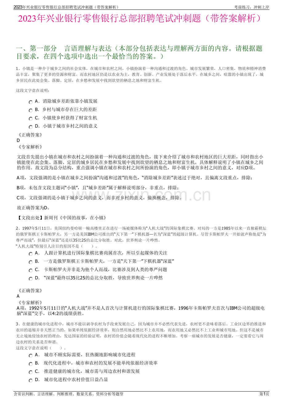 2023年兴业银行零售银行总部招聘笔试冲刺题（带答案解析）.pdf_第1页