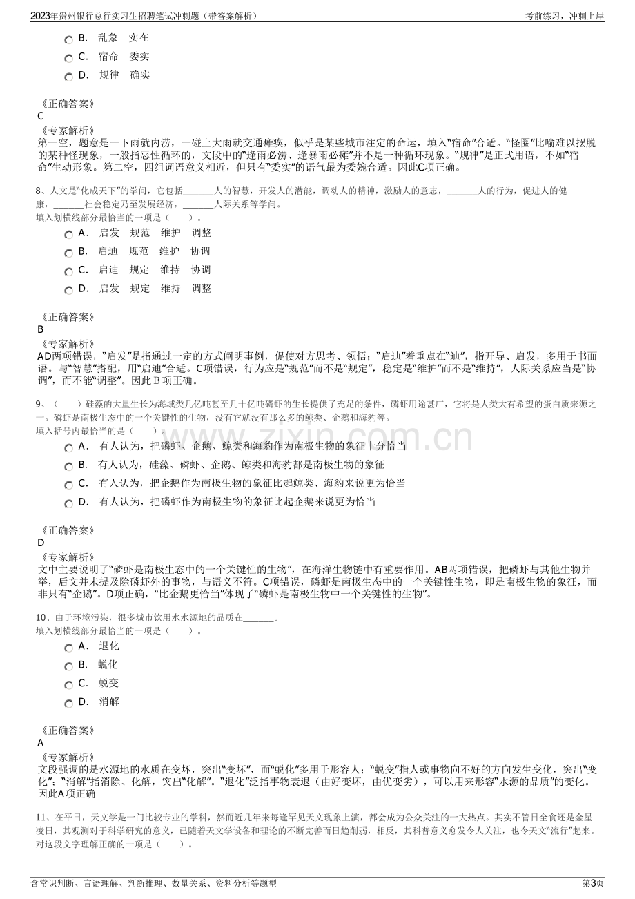 2023年贵州银行总行实习生招聘笔试冲刺题（带答案解析）.pdf_第3页