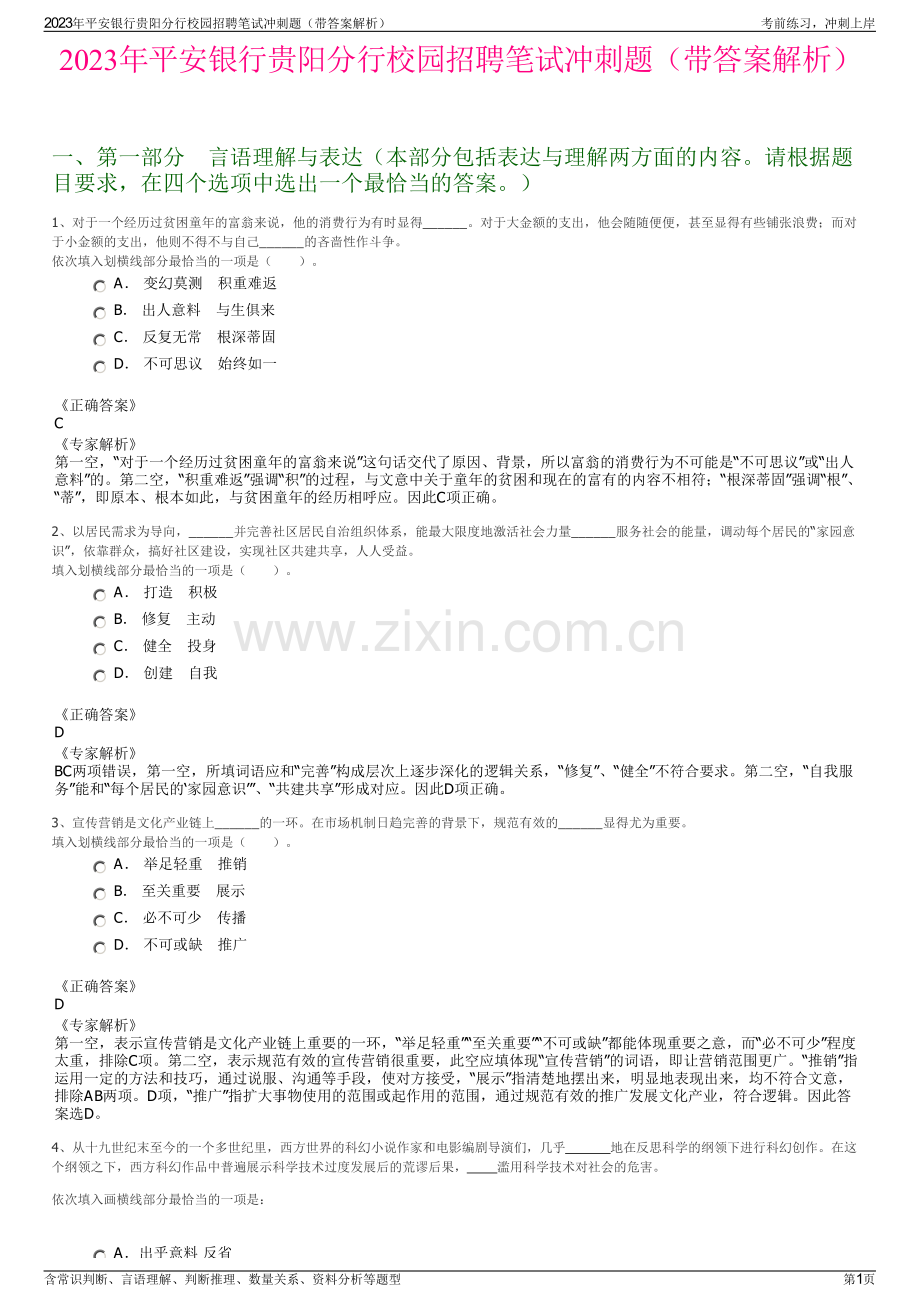 2023年平安银行贵阳分行校园招聘笔试冲刺题（带答案解析）.pdf_第1页