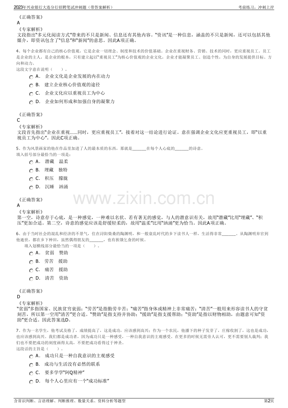 2023年兴业银行大连分行招聘笔试冲刺题（带答案解析）.pdf_第2页