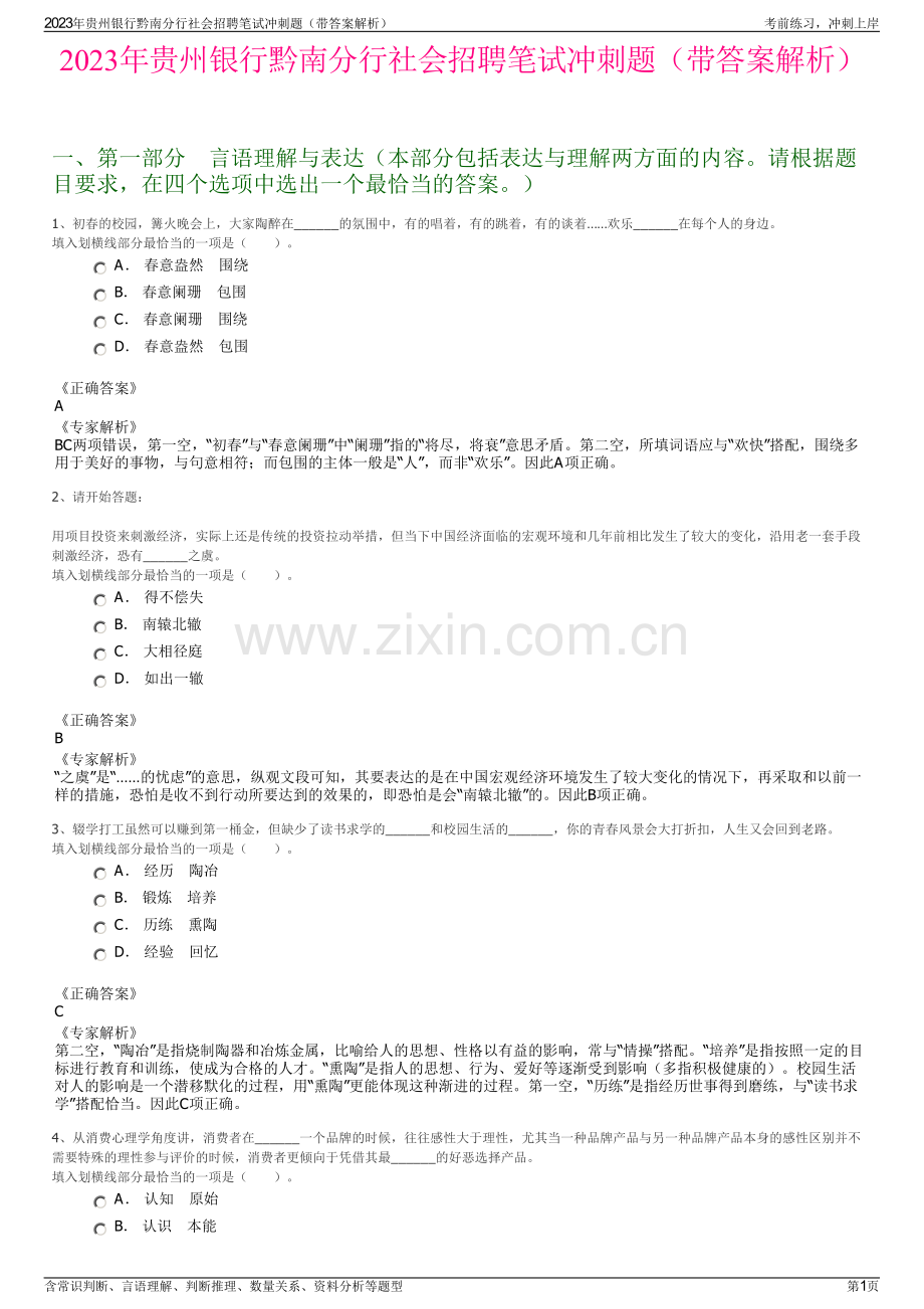 2023年贵州银行黔南分行社会招聘笔试冲刺题（带答案解析）.pdf_第1页