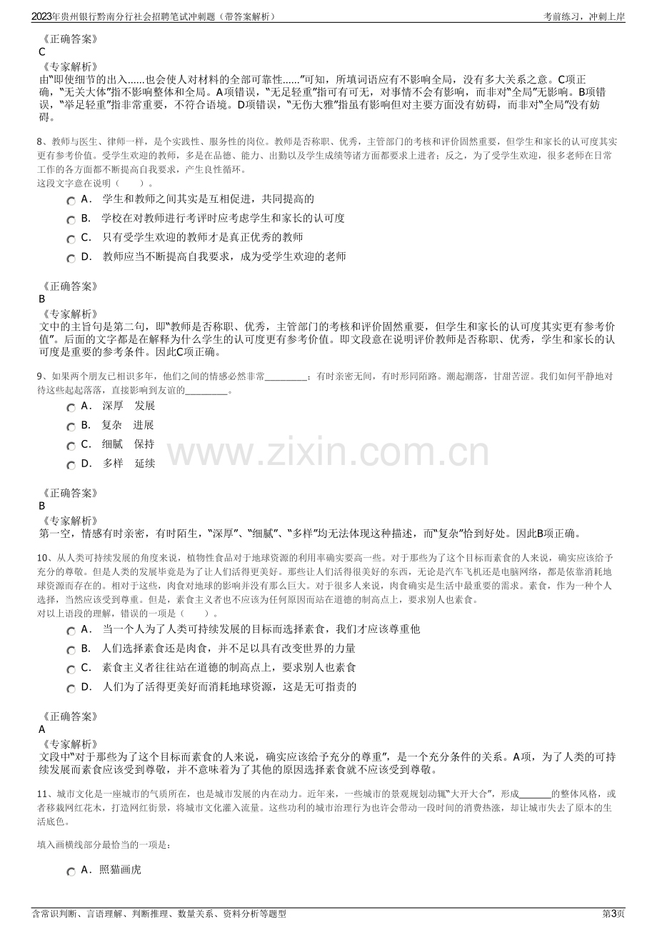 2023年贵州银行黔南分行社会招聘笔试冲刺题（带答案解析）.pdf_第3页