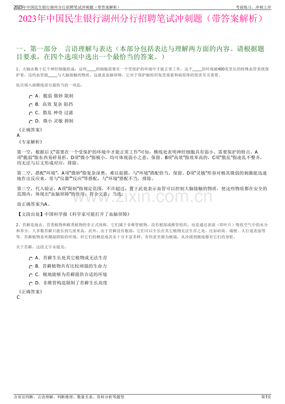 2023年中国民生银行湖州分行招聘笔试冲刺题（带答案解析）.pdf_第1页