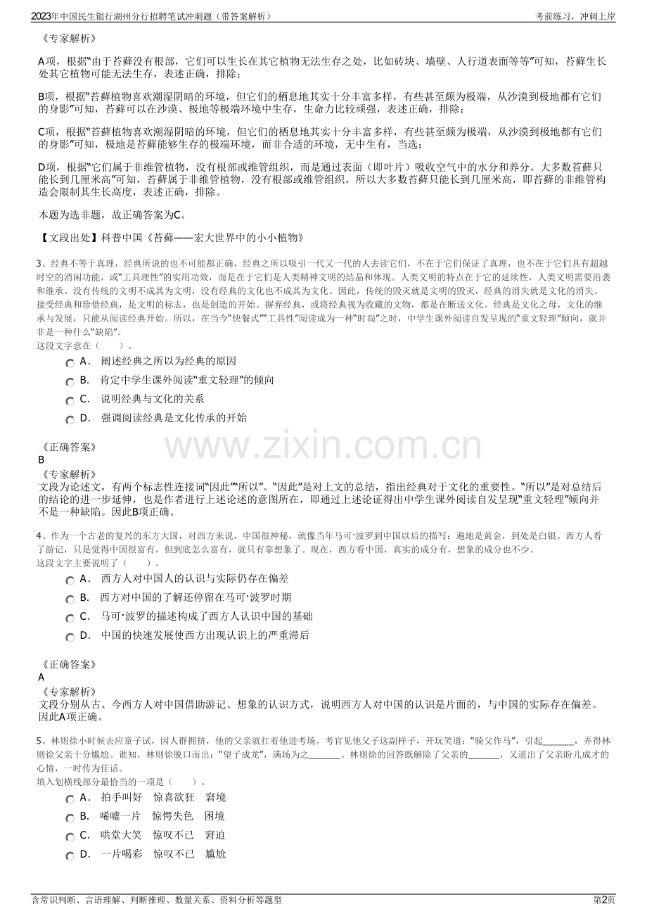 2023年中国民生银行湖州分行招聘笔试冲刺题（带答案解析）.pdf_第2页