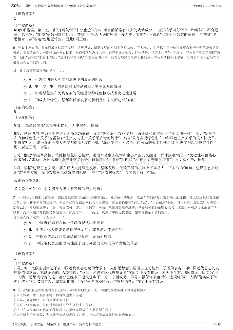 2023年中国民生银行湖州分行招聘笔试冲刺题（带答案解析）.pdf_第3页