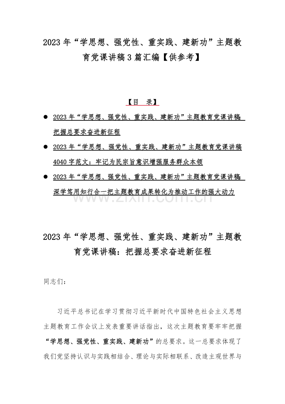 2023年“学思想、强党性、重实践、建新功”主题教育党课讲稿3篇汇编【供参考】.docx_第1页