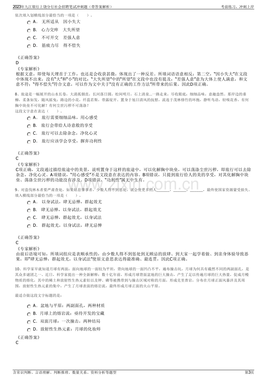 2023年九江银行上饶分行社会招聘笔试冲刺题（带答案解析）.pdf_第3页