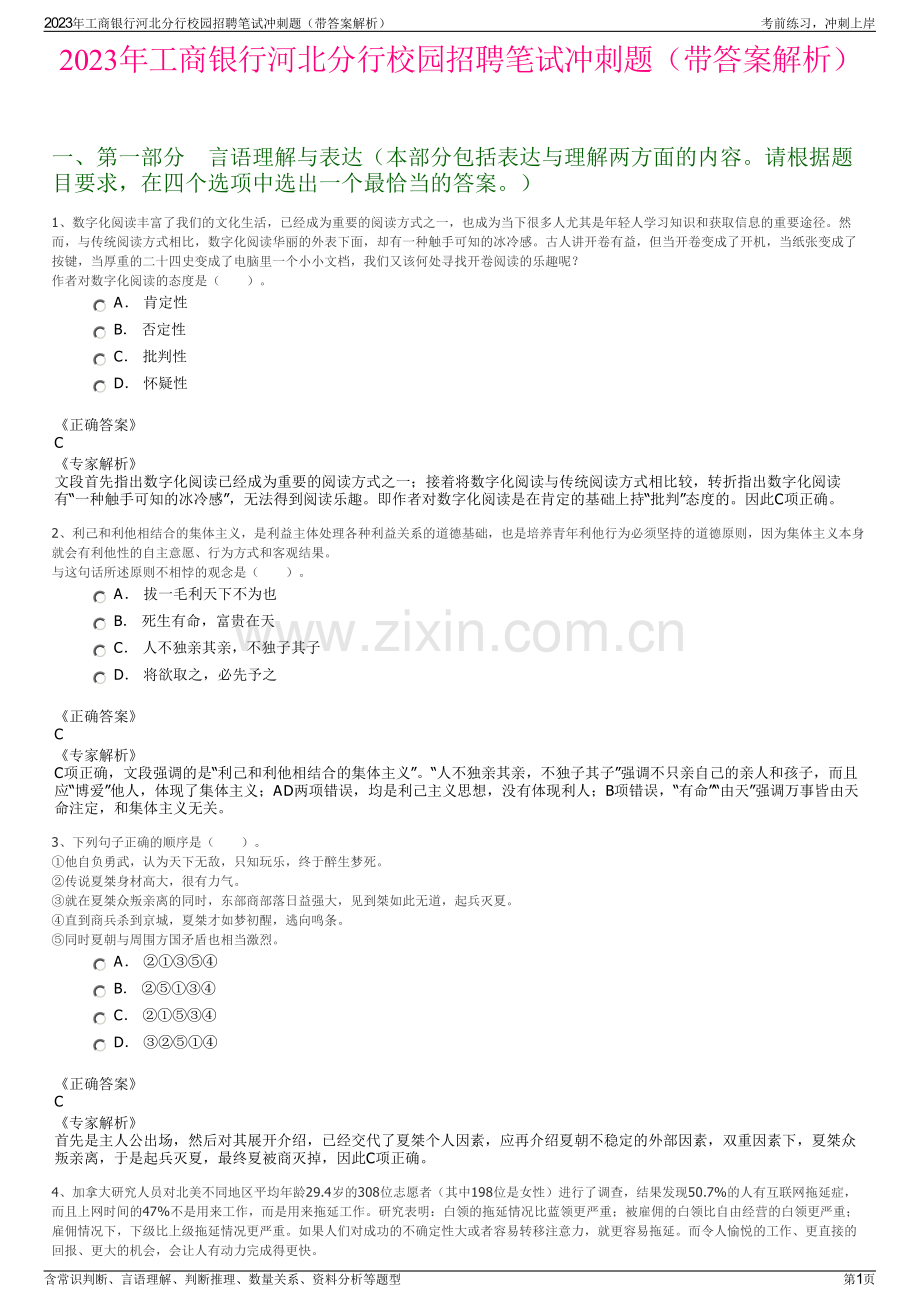 2023年工商银行河北分行校园招聘笔试冲刺题（带答案解析）.pdf_第1页