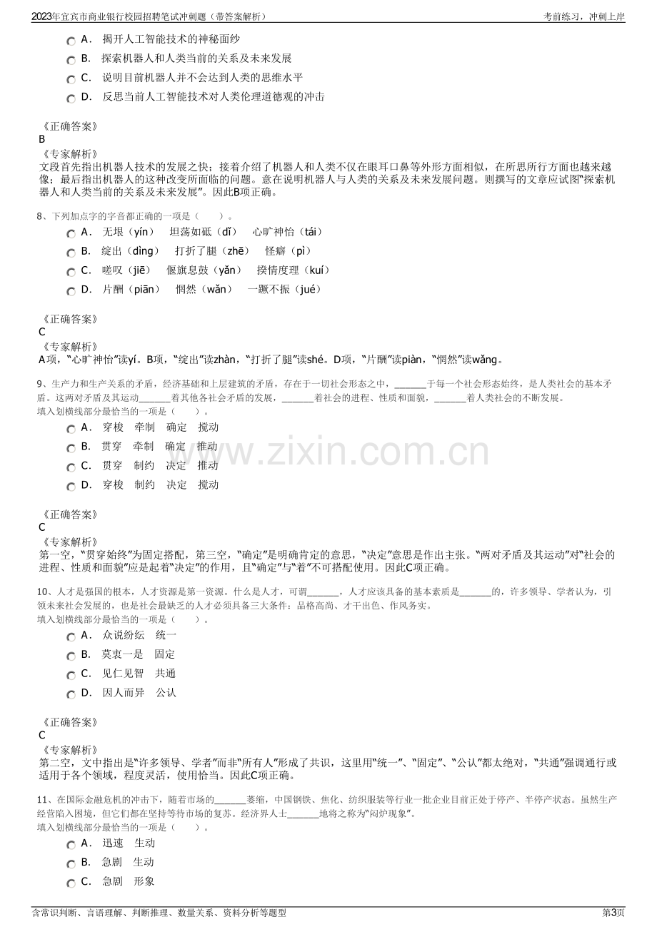 2023年宜宾市商业银行校园招聘笔试冲刺题（带答案解析）.pdf_第3页