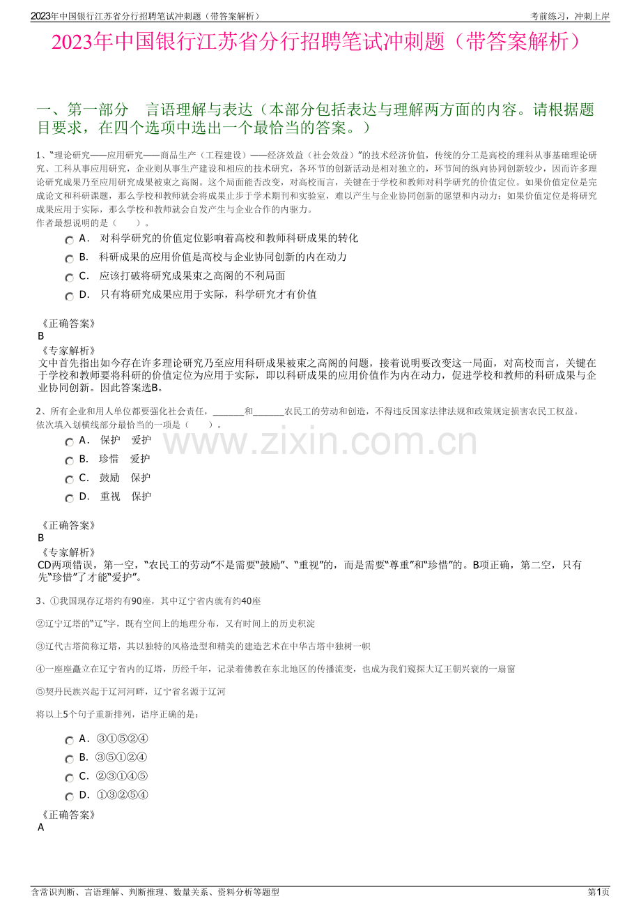 2023年中国银行江苏省分行招聘笔试冲刺题（带答案解析）.pdf_第1页