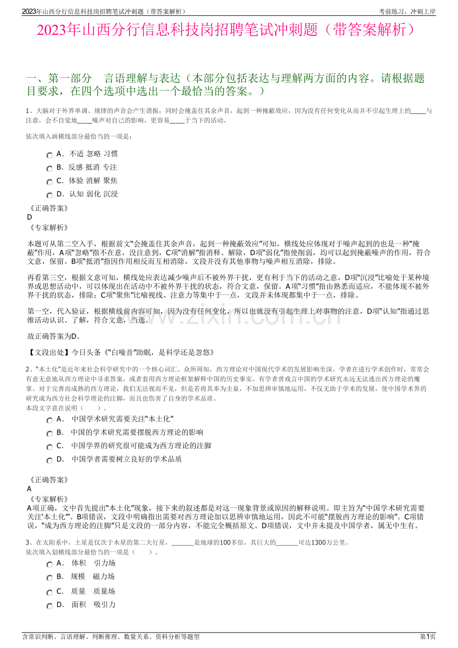 2023年山西分行信息科技岗招聘笔试冲刺题（带答案解析）.pdf_第1页