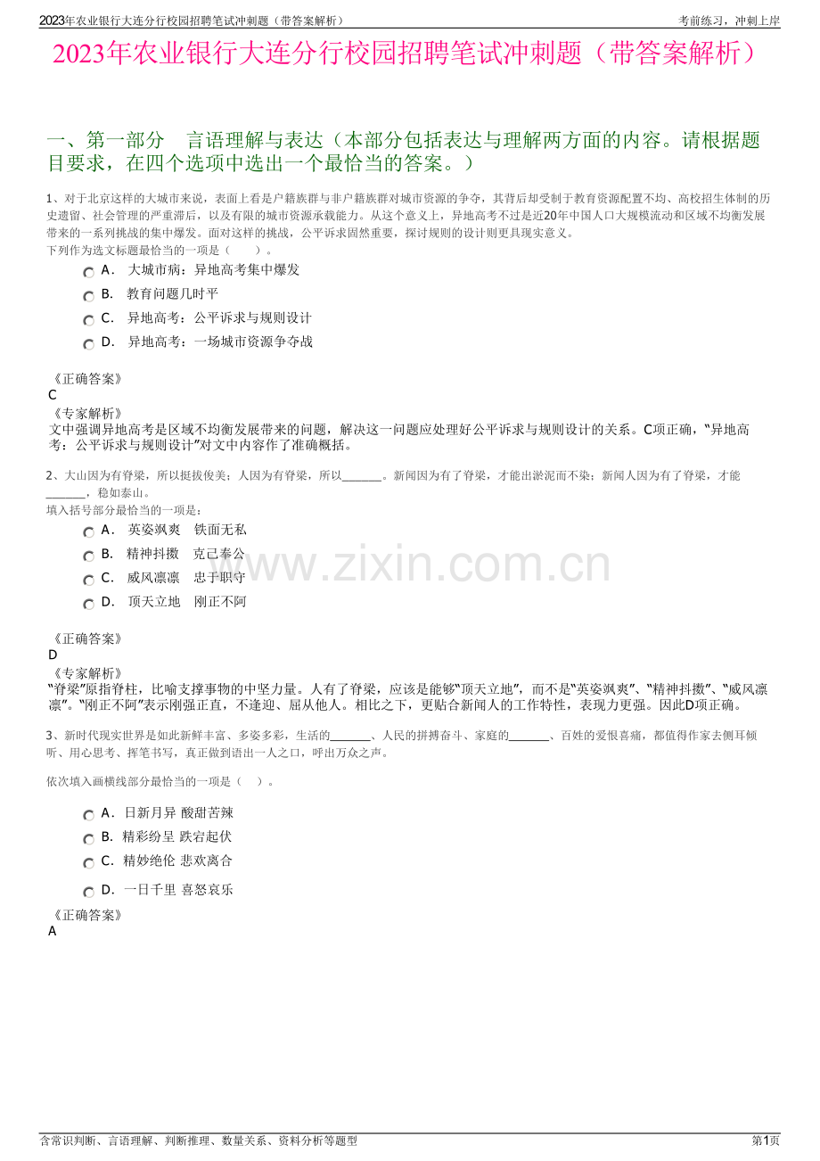 2023年农业银行大连分行校园招聘笔试冲刺题（带答案解析）.pdf_第1页