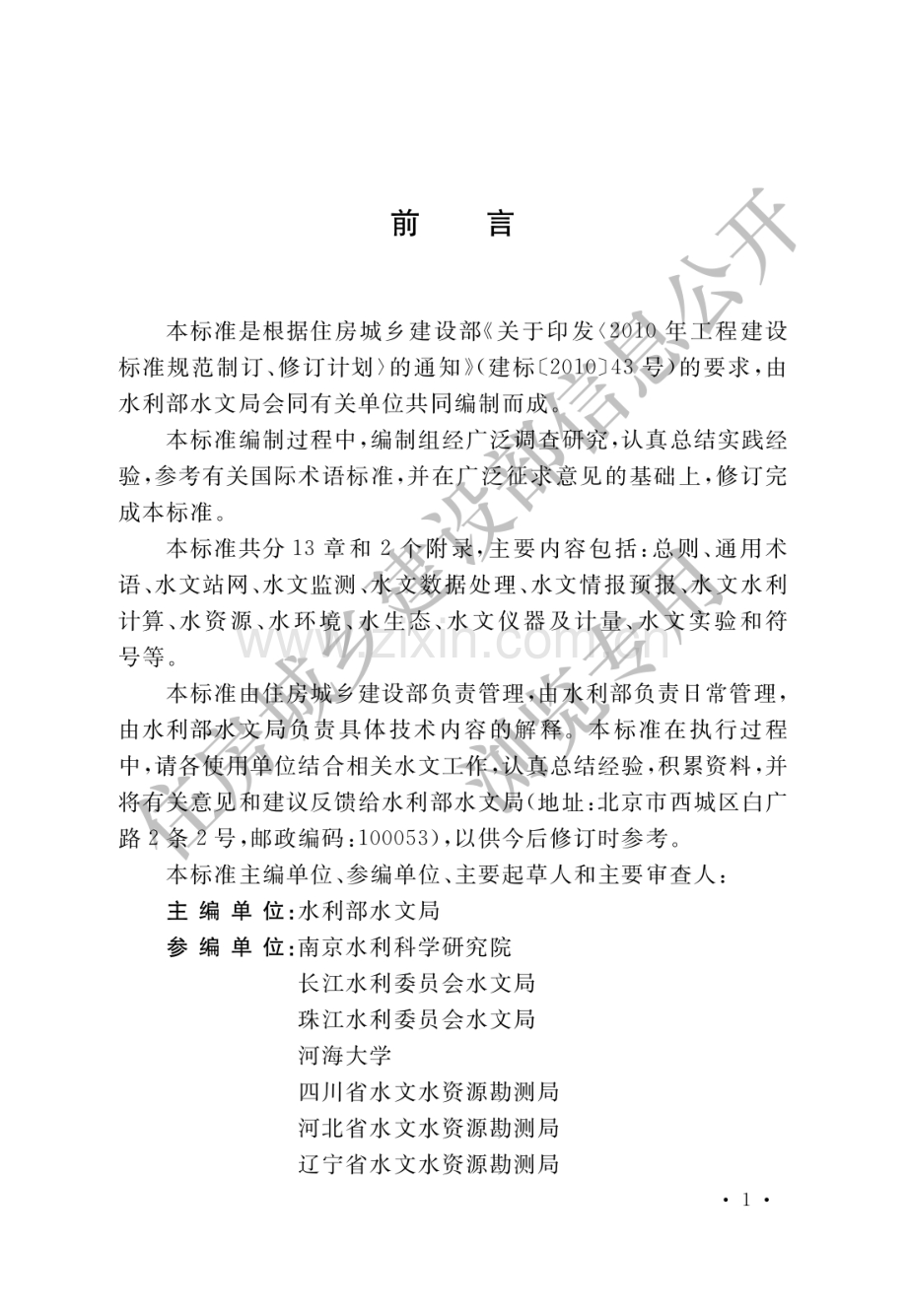 GB_T50095-2014水文基本术语和符号标准-（高清有效）.pdf_第1页