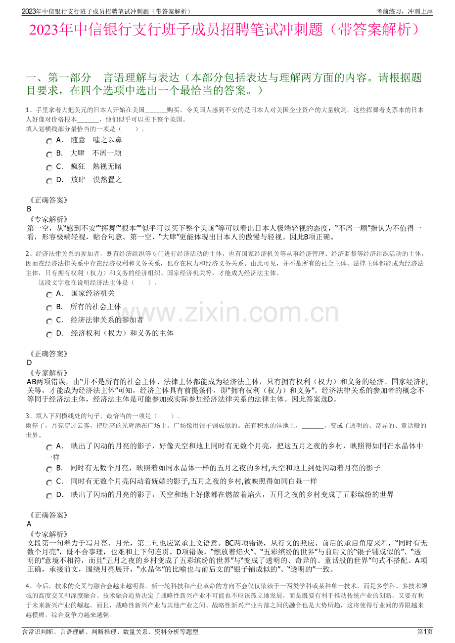 2023年中信银行支行班子成员招聘笔试冲刺题（带答案解析）.pdf_第1页