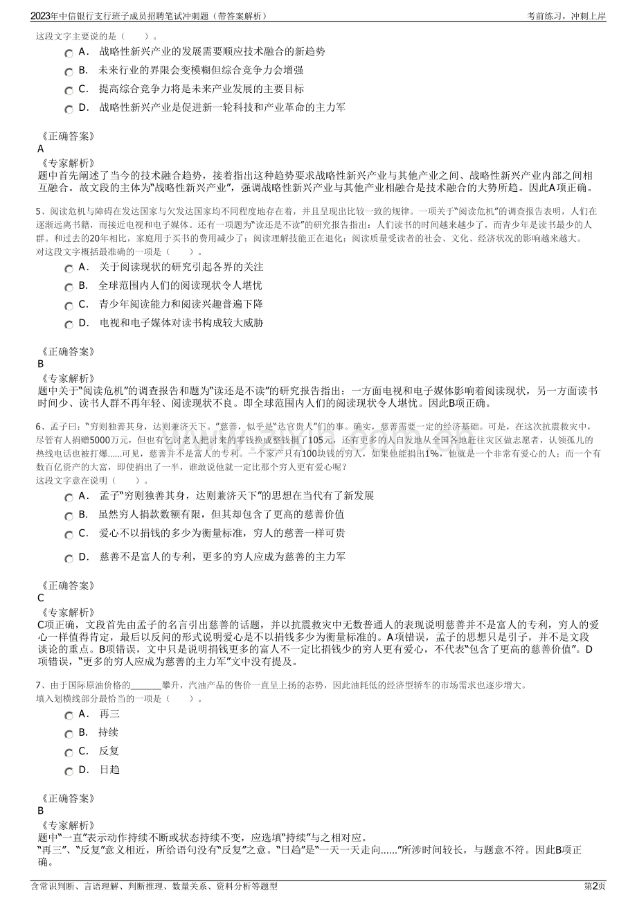 2023年中信银行支行班子成员招聘笔试冲刺题（带答案解析）.pdf_第2页